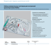 Инструменты для чрескожного доступа к верхним дыхательным путям набор в составе купить в Симферополе
